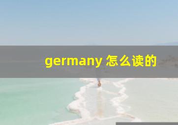 germany 怎么读的